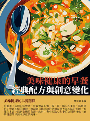 cover image of 美味健康的早餐